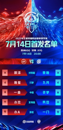 2023KPL夏季赛7月14日赛程前瞻 景晚对决秀豆，新星碰撞老将